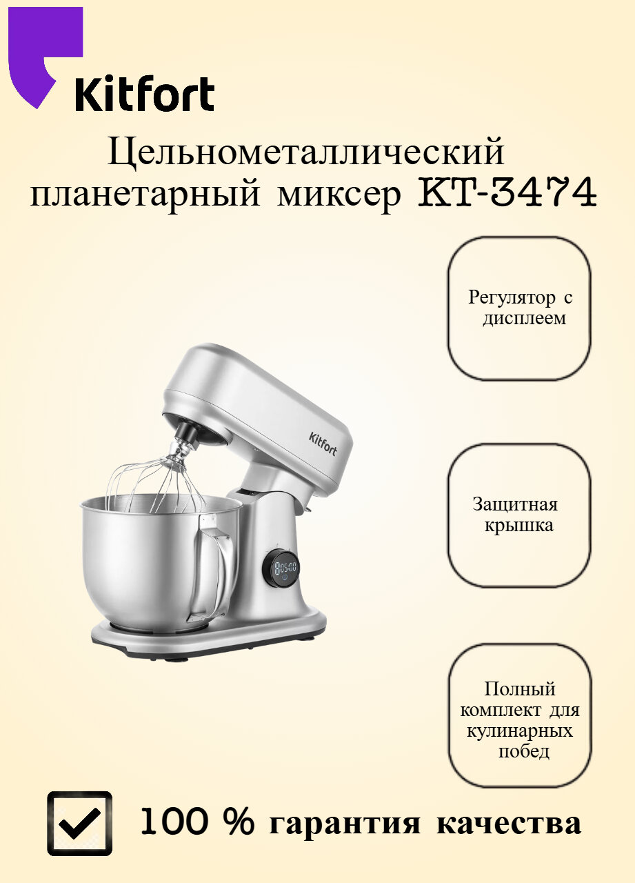 Миксер Kitfort "KT-3474", нержавеющая сталь, 5л, 8 скоростей, защитный механизм