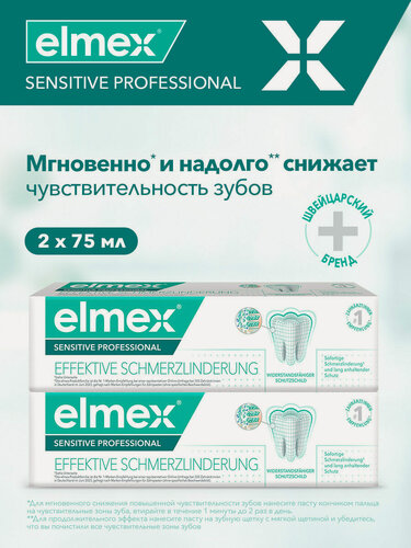 Изображение товара Зубная паста Elmex Сенситив Профессиональная для чувствительных зубов, профессиональная, 75 мл (2 шт)