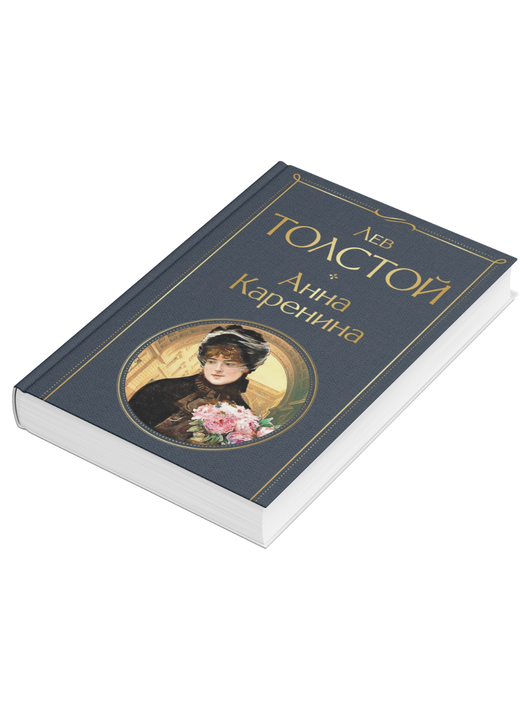 Книга "Анна Каренина", Лев Толстой, современная проза, драматургия, цветной и черно-белый иллюстрации — фото 1