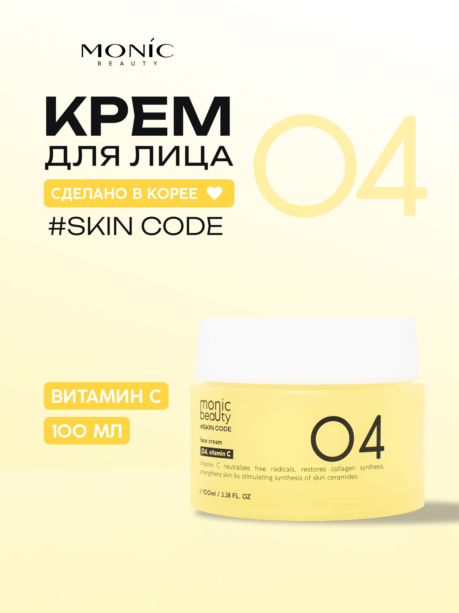 Крем для лица Monic Beauty Skin Code 04 с витамином С питающий, 100 мл