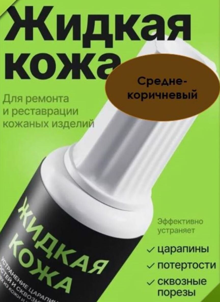 Жидкая кожа Средне-коричневая, восстановитель кожи, для реставрации кожи, объем 20 мл, без блистера