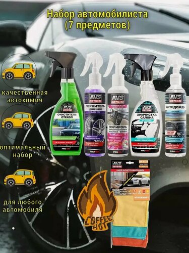 Изображение товара Подарочный Набор автохимии для автомобилиста "Летний-2" (7 предметoв)