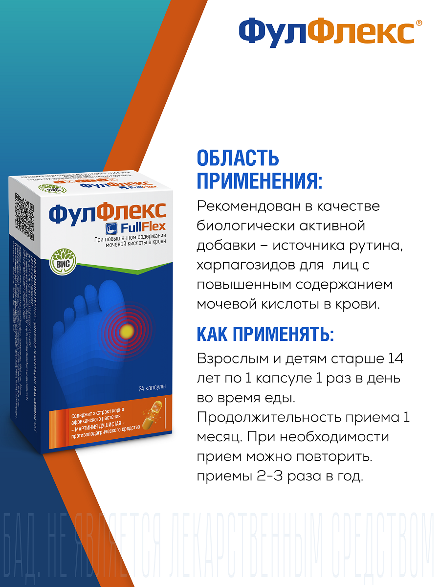 Фулфлекс, ВИС, при подагре, заболеваниях суставов, экстракт мартинии душистой (коготь дьявола), капсулы №24 — фото 1