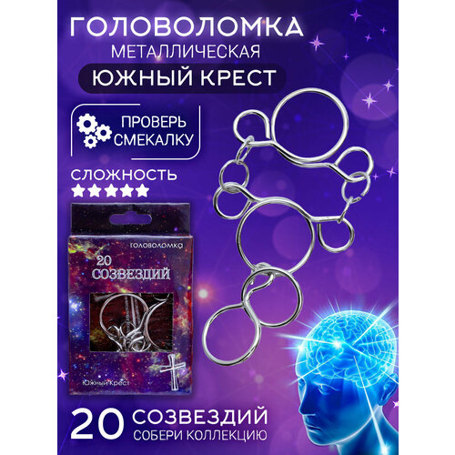 Головоломка 20 Созвездий (N 8) Южный крест металлические головоломки детские, взрослые, подарочный набор, развитие мелкой моторики, логики