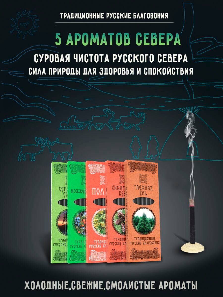 Благовония натуральные палочки ароматические Набор 5 ароматов Русского Севера