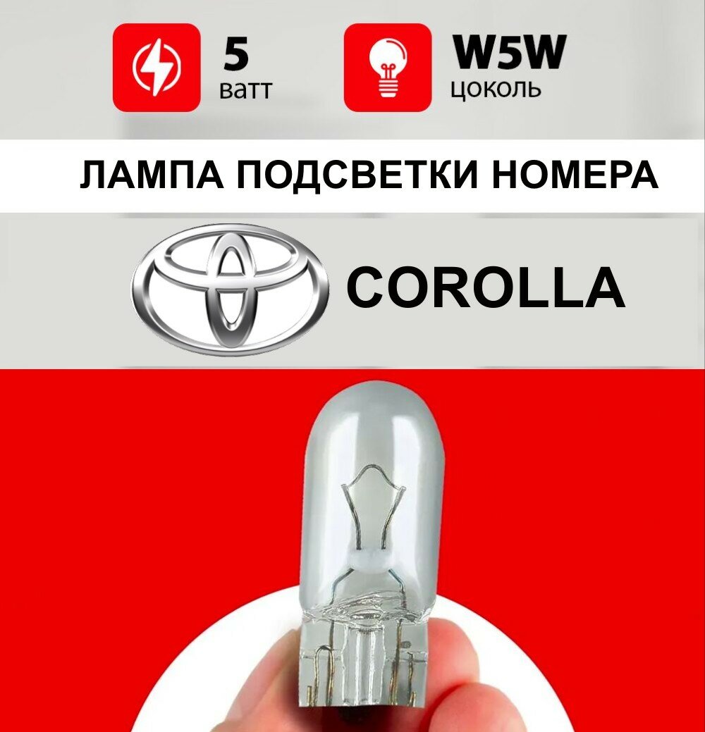 Лампа подсветки номера Тойота Королла / лампочка номерного знака для Toyota Corolla 150 / W5W 5 wt
