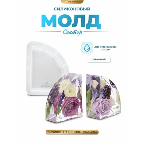 фото Силиконовый молд для эпоксидной смолы epoxymaster объемный сектор, 16х13см epoxy master