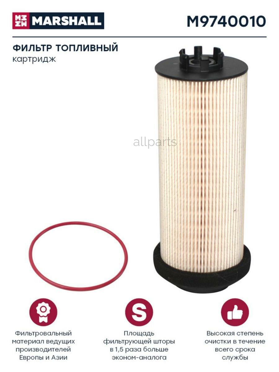 MARSHALL M9740010 Фильтр топливный, элемент DAF CF75/85/XF105 DAF CF75, CF85, XF105 Marshall M9740010