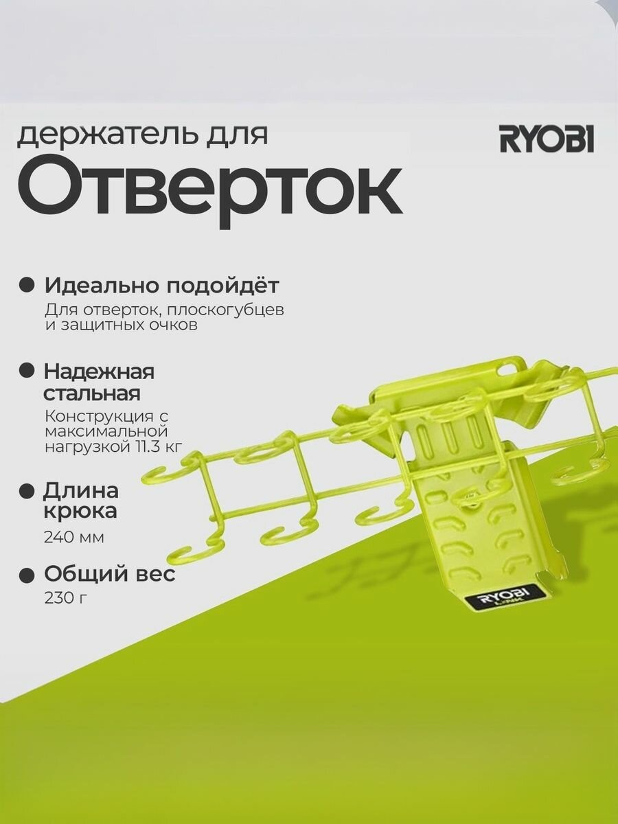Держатель для отверток Ryobi Link RSLW807 5132006089
