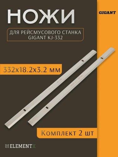 Изображение товара Ножи (2 шт; 332х18.2х3.2 мм) для рейсмуса Gigant KJ332