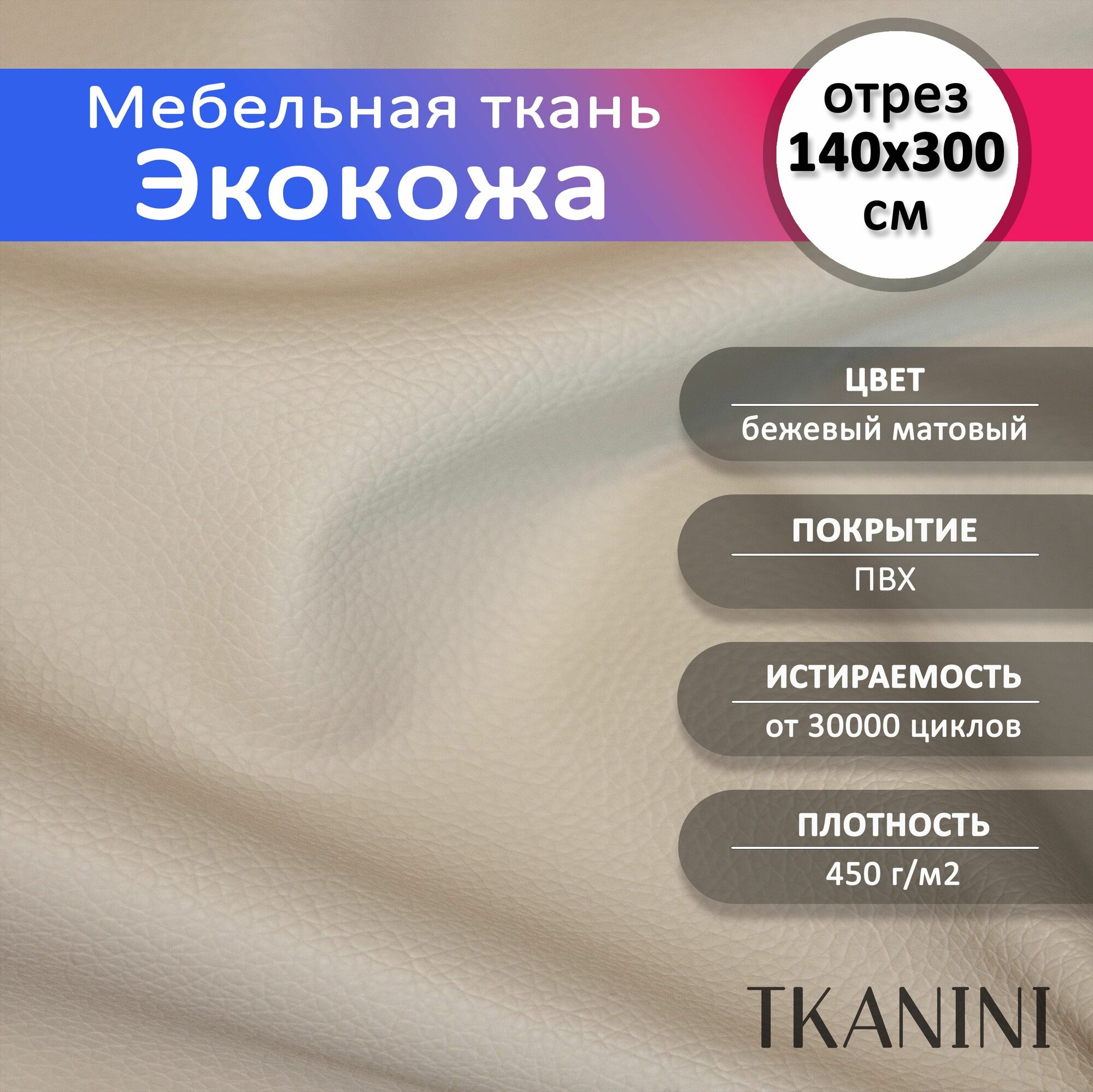 Экокожа для обивки мебели и авто 140х300см цвет бежевый 