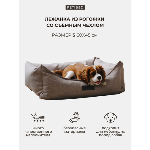 Лежанка для собак мелких пород со съемным чехлом PET BED Рогожка, размер S 60х45 см, бежевая