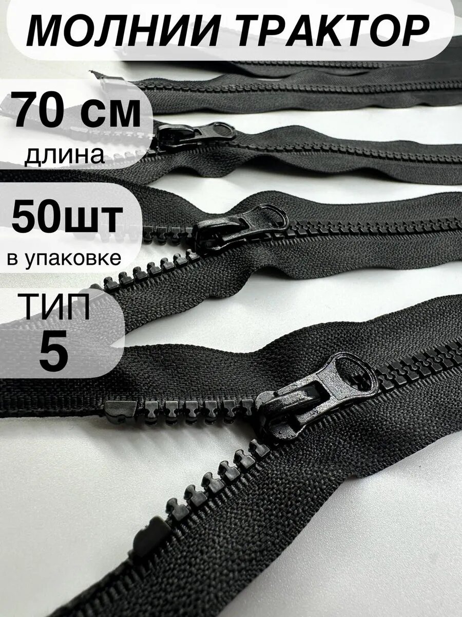 Молния трактор пластиковая №5 70 см 50 шт