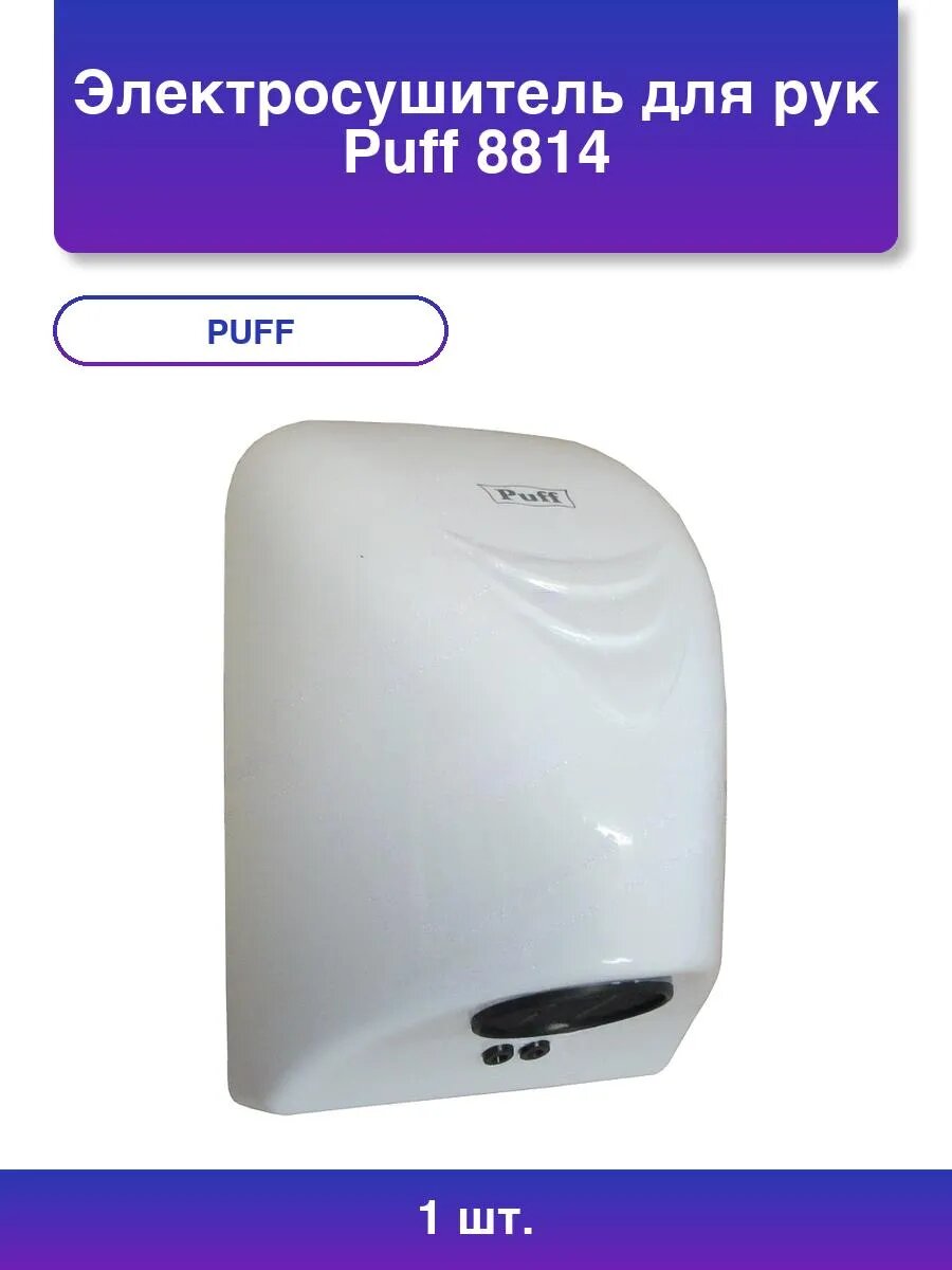 1шт. Электросушитель для рук 8814 0.8кВт белый Abs пластик