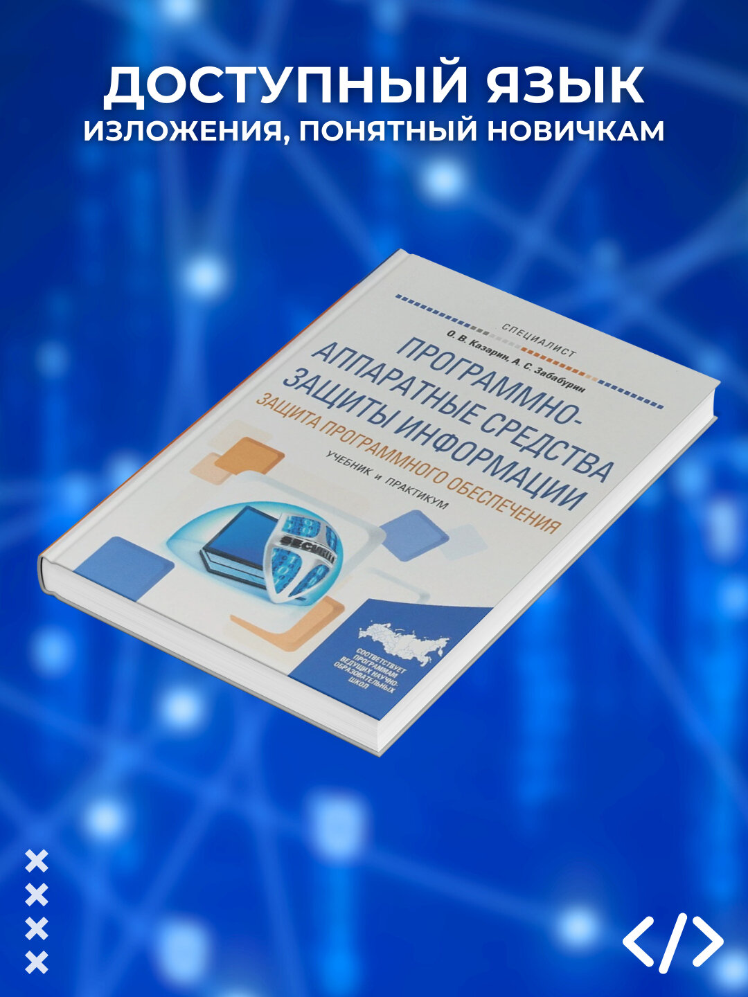 Программно-аппаратные средства защиты информации. Казарин О. В, Забабурин А. С — фото 1