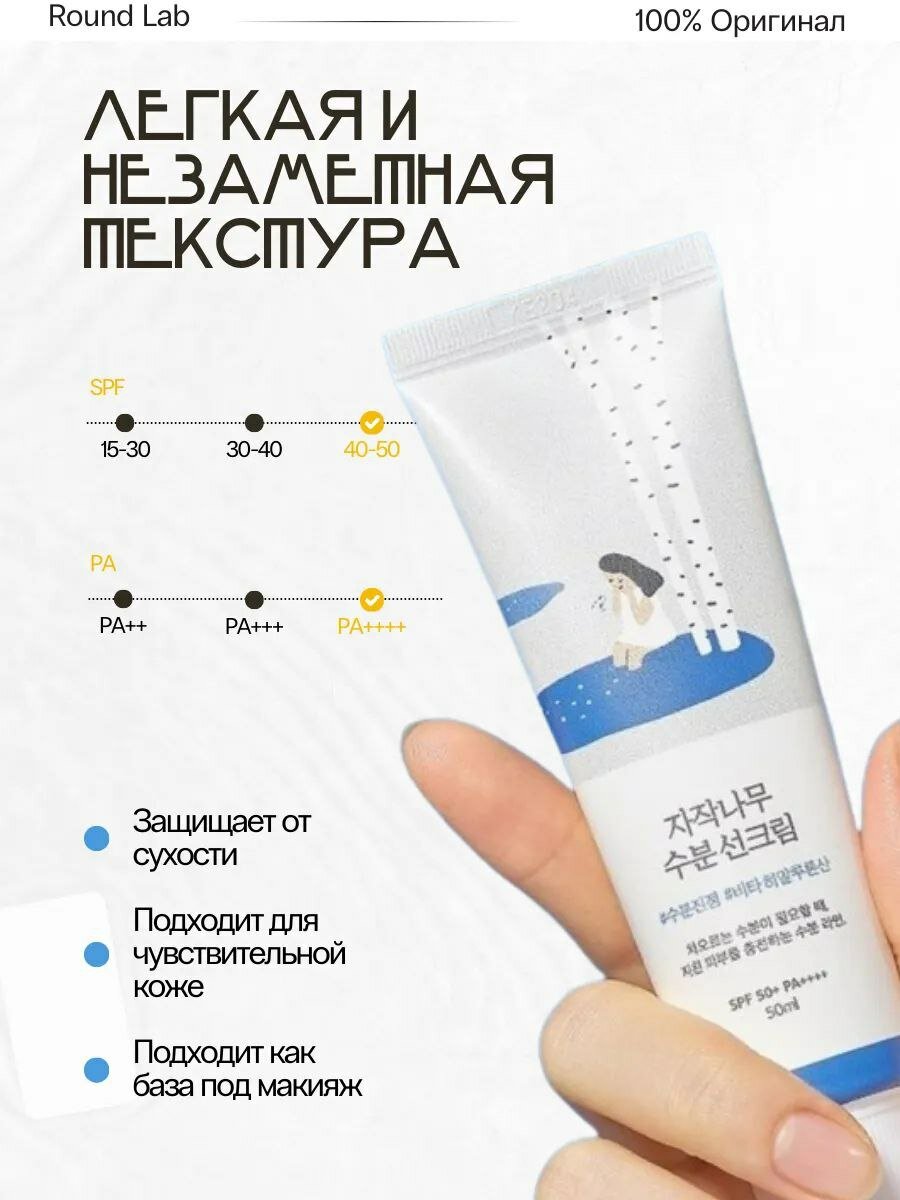 Солнцезащитный крем Раунд Лаб, spf Round Lab, Birch Juice Sunscreen 50 ml — фото 1