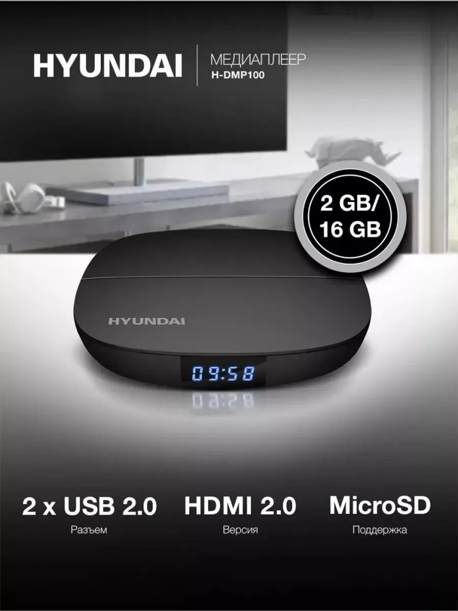 ТВ приставка медиаплеер Hyundai H-DMP100, Android 10, беспроводной интерфейс Wi-Fi