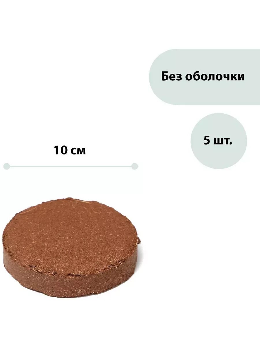 Таблетки кокосовые d = 10 см набор 5 шт без оболочки