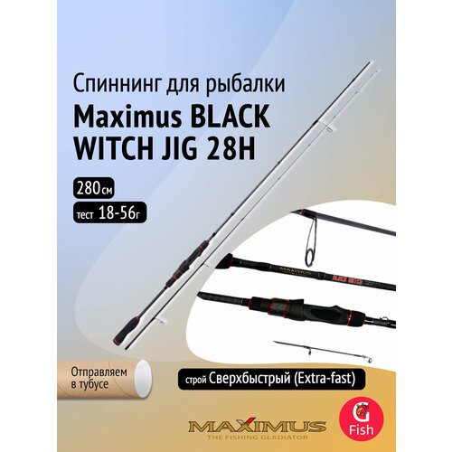 Спиннинг Maximus BLACK WITCH JIG 28H 2,8m 18-56g