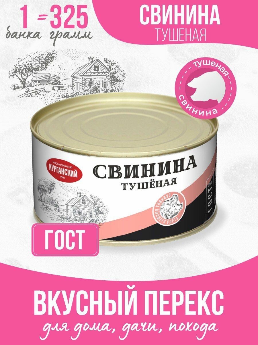 Тушенка Свинина тушеная, ГОСТ 325 гр - 9 шт Курганский мясокомбинат — фото 1