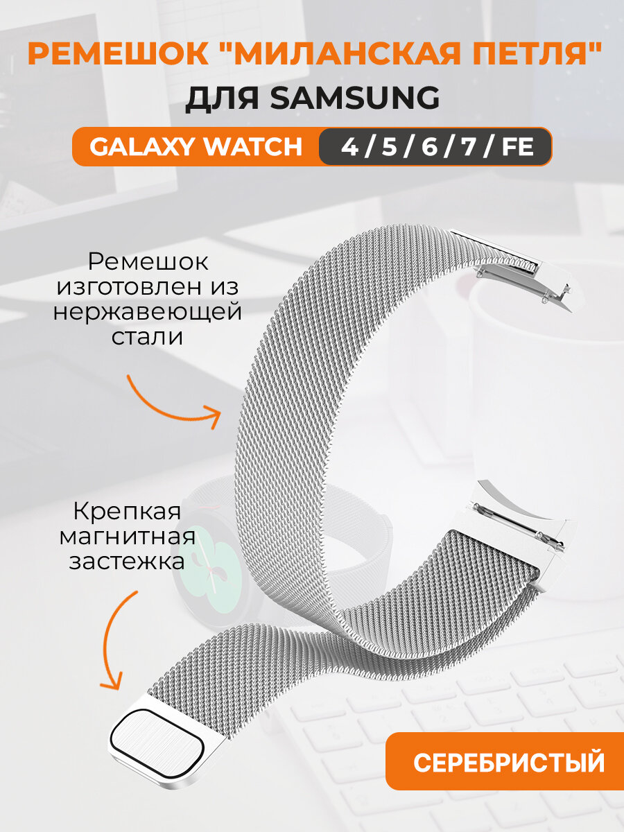 Ремешок миланская петля для Samsung Galaxy Watch 4,5,6,7, FE, серебристый