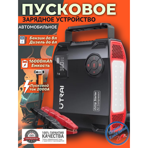 фото Пусковое устройство бустер utrai с компрессором 16000mah 2000a портативное автономное пуско-зарядное устройство для автомобиля. powerbank. buster