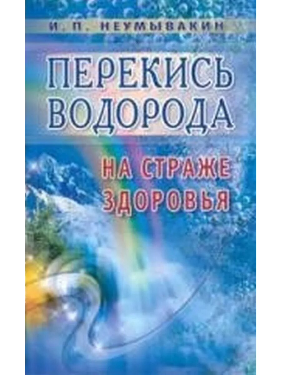 Перекись водорода: На страже здоровья : 3-е издание