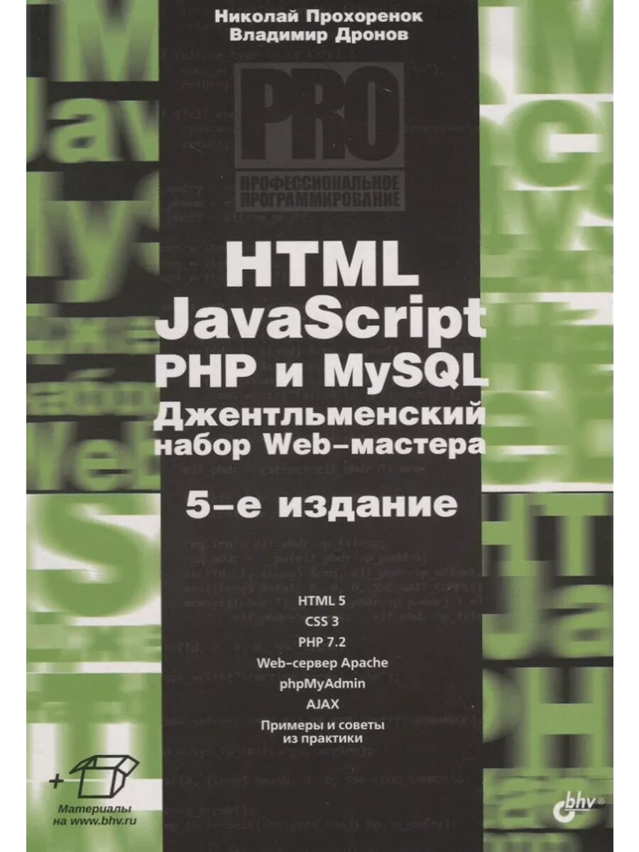 Профессиональное программирование. HTML, JavaScript, PHP и M