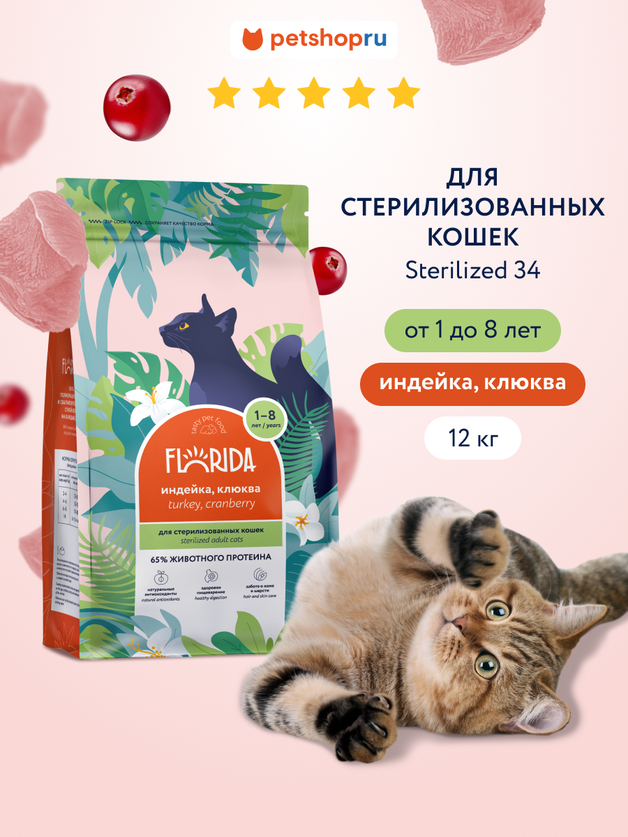 FLORIDA Сухой корм для стерилизованных кошек с индейкой и клюквой, 12 кг