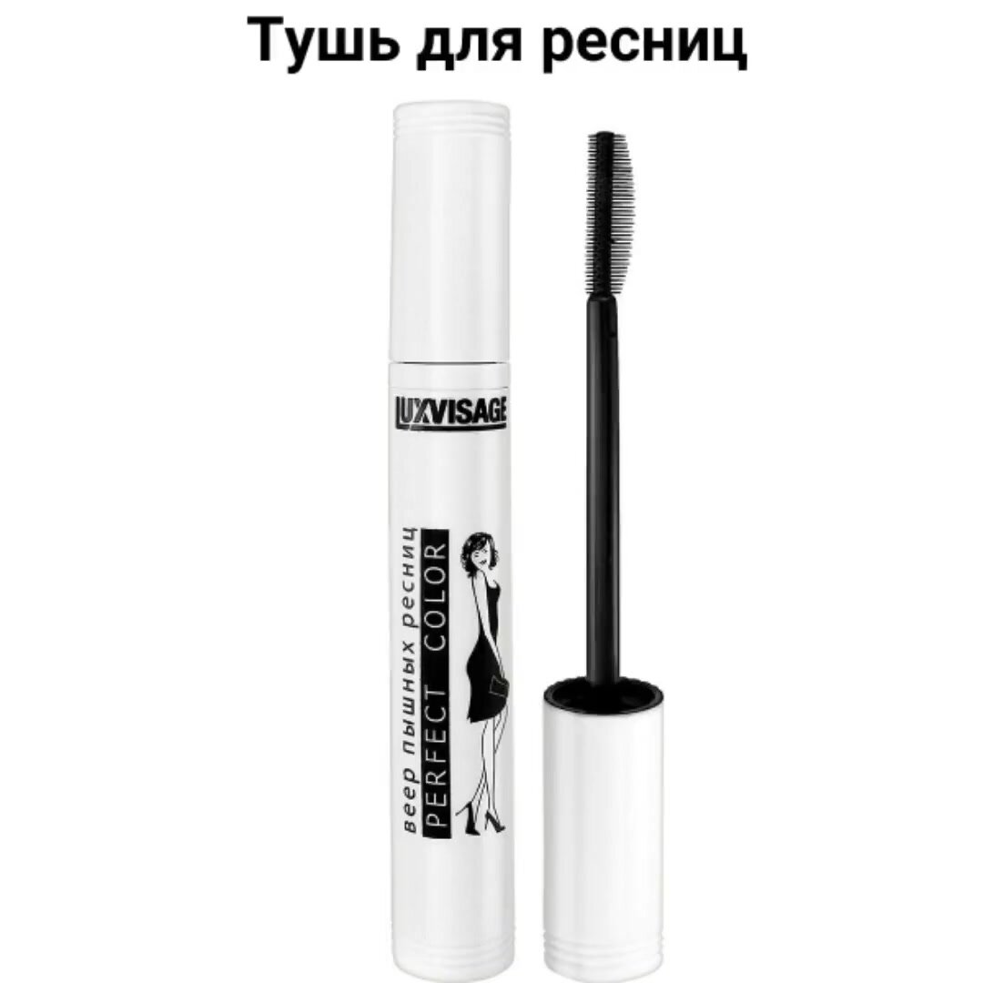 Тушь Perfect Color Веер пышных ресниц, для придания объема черная, LUXVISAGE — фото 1