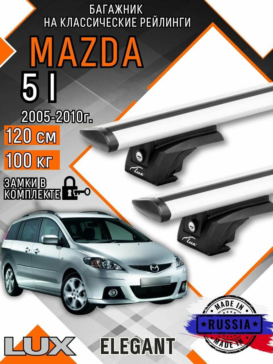 Багажник на крышу авто на рейлинги Mazda 5 (Мазда 5) дуги-крыло 120см люкс Элегант