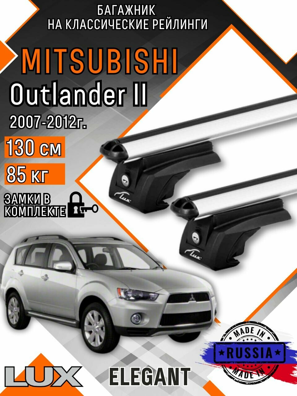 Багажник на крышу авто на рейлинги Mitsubishi Outlander (Мицубиси аутлендер) с аэро дугими 130см люкс Элегант