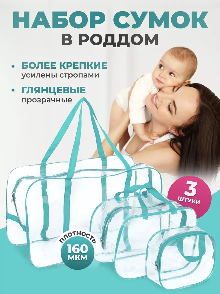 Набор сумок для роддома Архимед, 3 шт, прозрачный ПВХ, бирюзовые