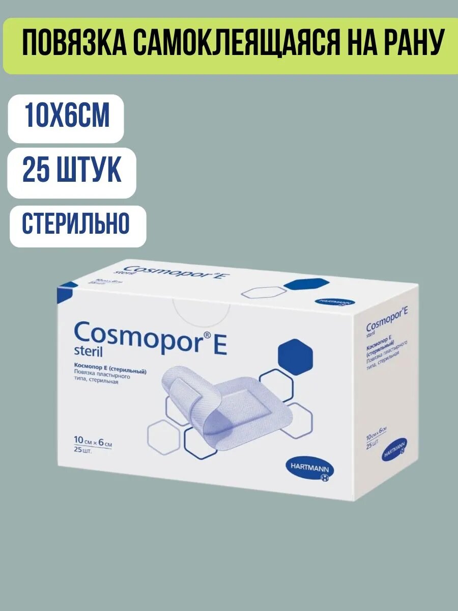 Повязка на рану Hartmann Cosmopor E, на клеевой основе, стерильная, белая
