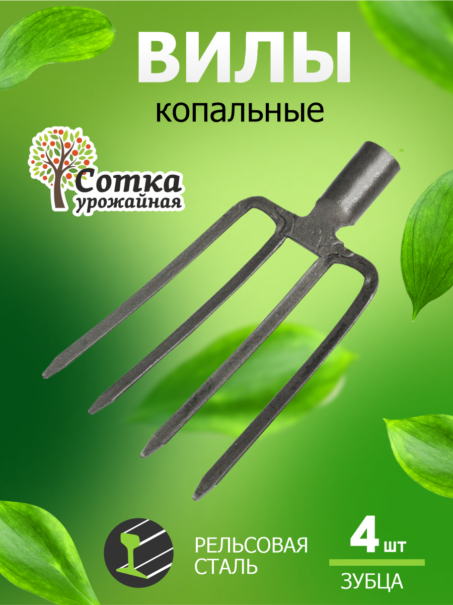 Вилы садовые для копки земли 4-х зубые из рельсовой стали
