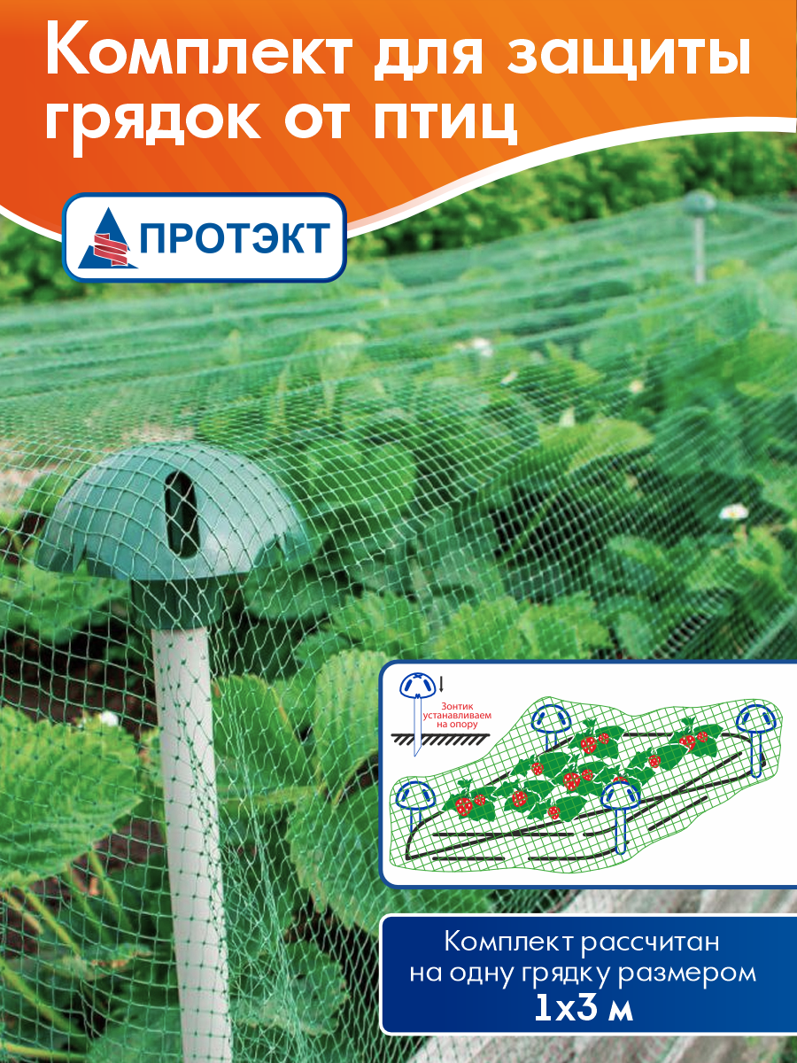 Комплект для защиты грядок от птиц ( сетка 2*5 м, колышки, опора)