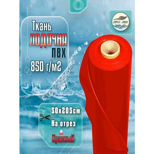 Ткань ПВХ лодочная. размер 50х205см. 850 г/м2. Цвет красный. для ремонта лодок и других изделий из ПВХ