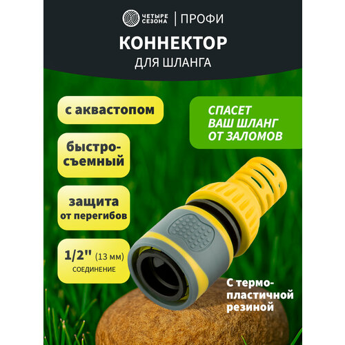 Коннектор для шланга, быстросъемный 1/2" с аквастопом, термопластичной резиной, защитой от перегибов Профи ЧЕТЫРЕ СЕЗОНА