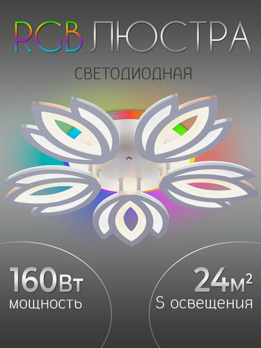 Изображение товара Люстра потолочная светодиодная с RGB подсветкой для спальни, кухни WEDO LIGHT