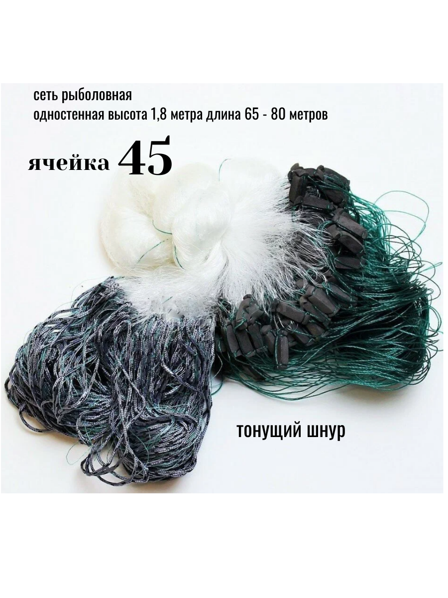 Сеть рыболовная ячейка 45мм одностенная 1,8*80 метра (тонущий шнур)