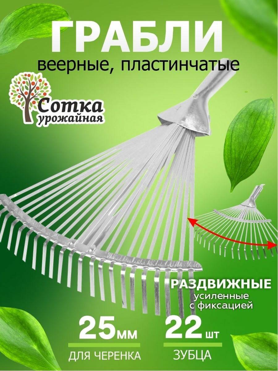 Грабли веерные металлические усиленные 22-зубые пластинчатые раздвижные Урожайная сотка