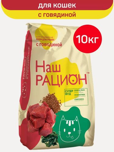 Изображение товара Сухой полнорационный корм для взрослых кошек Наш Рацион, с говядиной, 10 кг