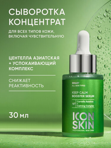 Изображение товара Cыворотка-концентрат успокаивающая с экстрактом центеллы азиатской ICON SKIN, 30 мл