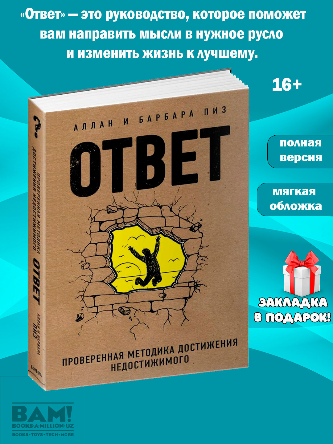 Книга "Ответ, проверенная методика достижения недостижимого", Алан и Барабар Пиз, мягкая обложка