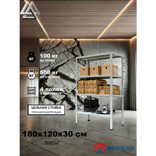 фото Стеллаж металлический метреал стм-500 180x120x30 см, 4 полки, серый, (в*г-180x122x32)
