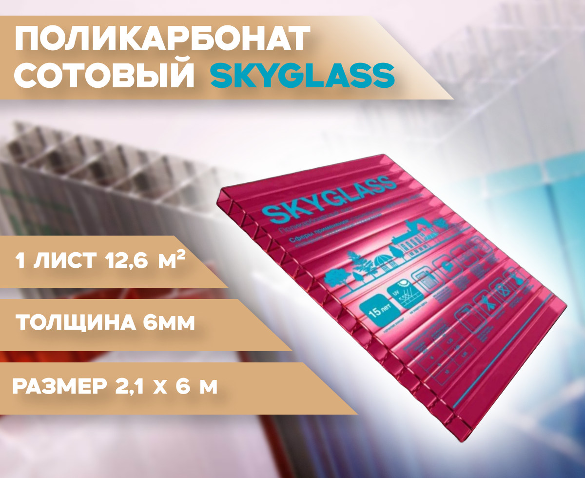 6 мм вишня сотовый поликарбонат Skyglass гарантия 15 лет длина 6 метров