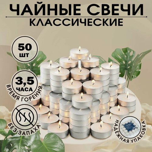 Изображение товара Набор свечей чайных - 50 штук "Классика" время горения 3,5 часа