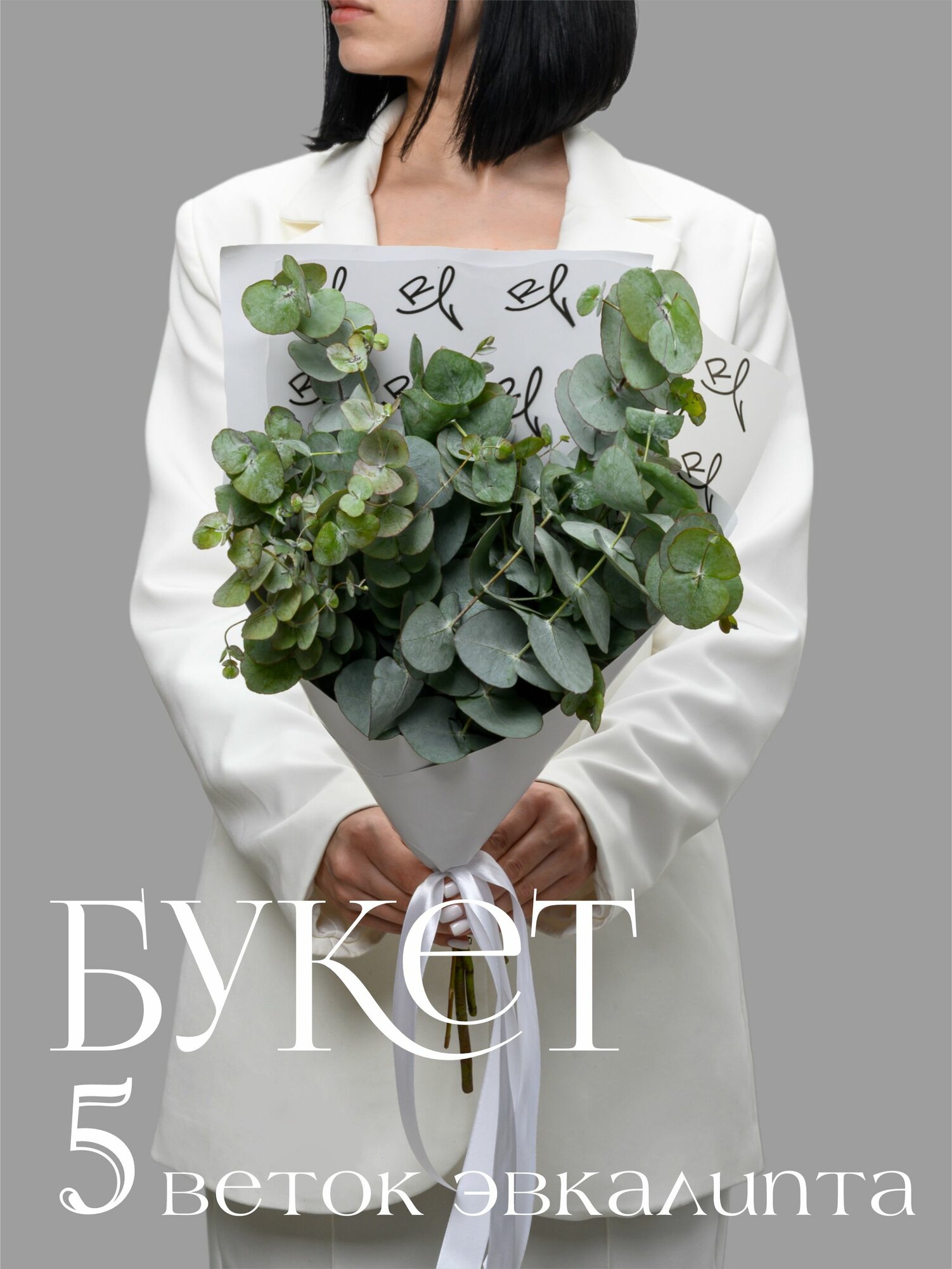 Букет Rosa di Luna "Цинерия", эквалипт, 5 веток, упаковка, лента