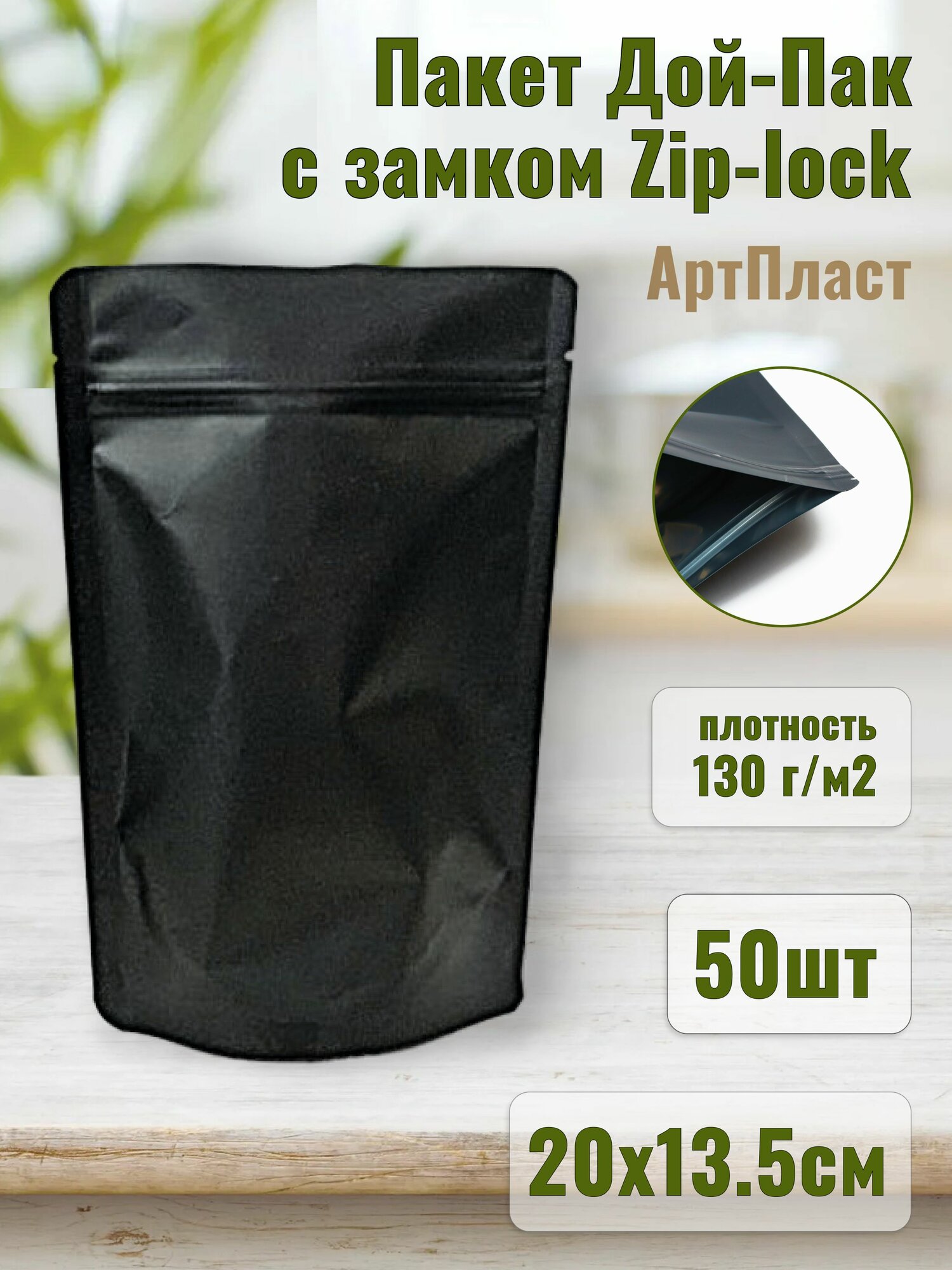 Пакет Дой-Пак с замком Zip-lock 20х13.5см цвет Черный (50шт)