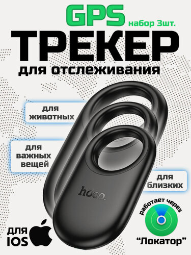 Изображение товара GPS-трекер маячок брелок AirTag 3 штуки ( для iPhone) для автомобиля, ключей, животных, одежды черный